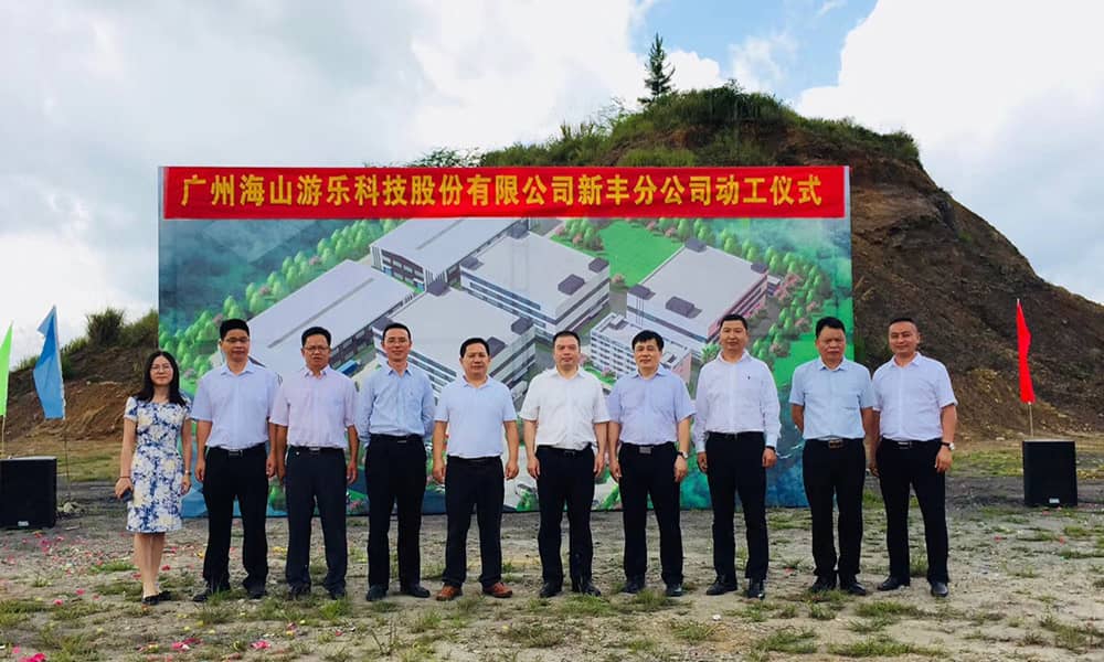 广东PA旗舰厅游乐科技股份有限公司新丰分公司动工仪式 广东PA旗舰厅游乐科技股份有限公司新丰分公司动工仪式