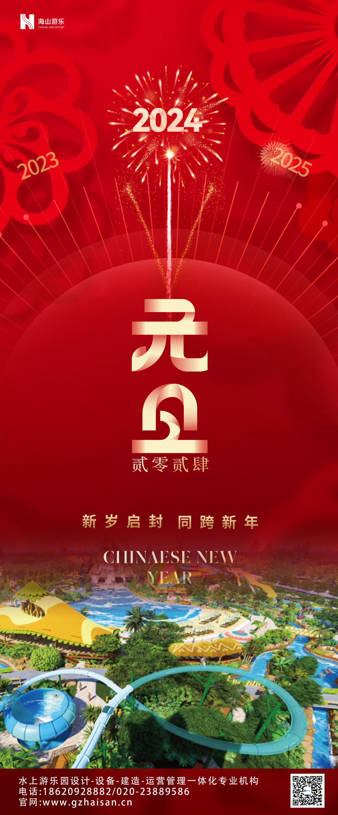 新岁启封 | PA旗舰厅游乐祝大家2024新年快乐！