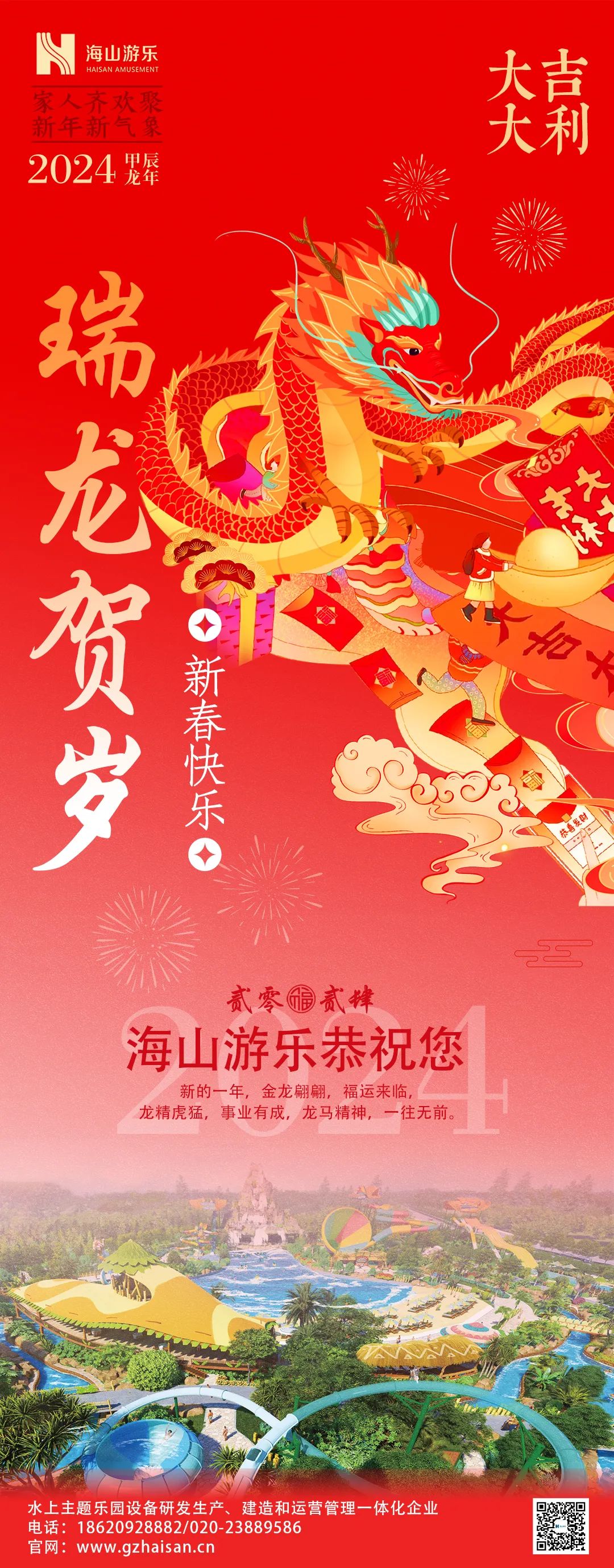 瑞龙迎春，恭贺新年！